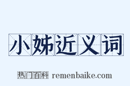 小姊近义词是什么意思的图片